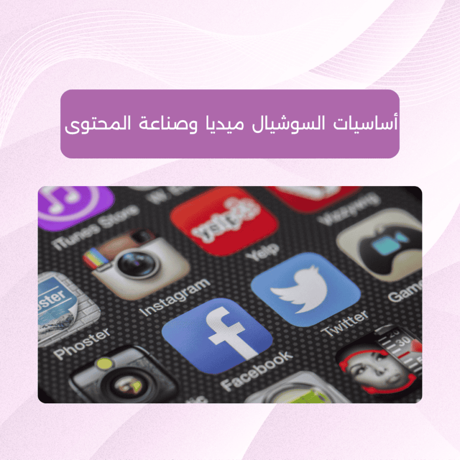 ورشة أونلاين أساسيات سوشيال ميديا وصناعة محتوى
