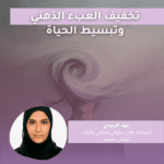 كورس تخفيف العبء الذهني