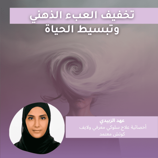 كورس تخفيف العبء الذهني