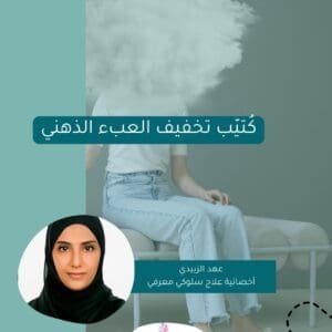 كتيب تخفيف العبء الذهني