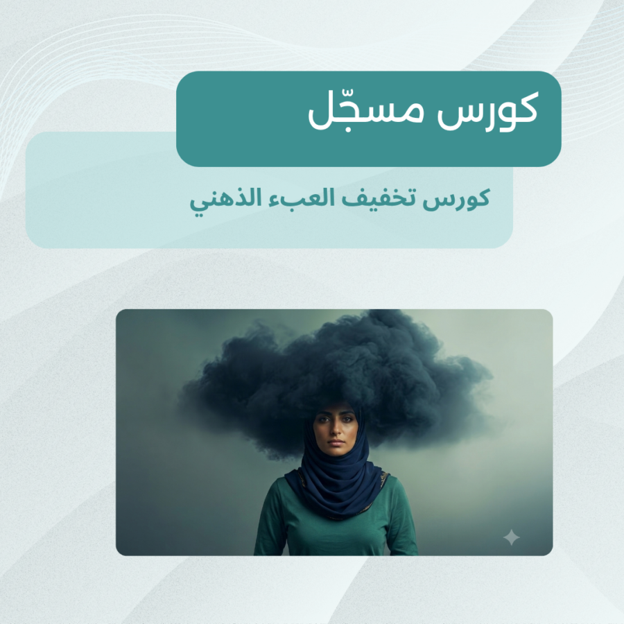 كورس تخفيف العبء الذهني (1) العبئ الذهني