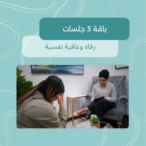 باقة جلسات رفاه نفسي