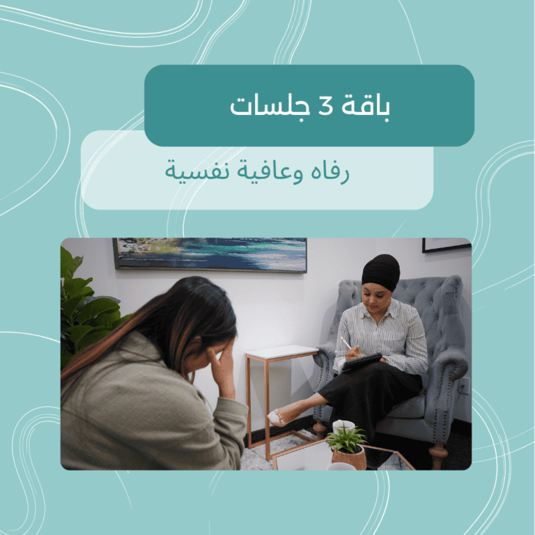 باقة جلسات رفاه نفسي