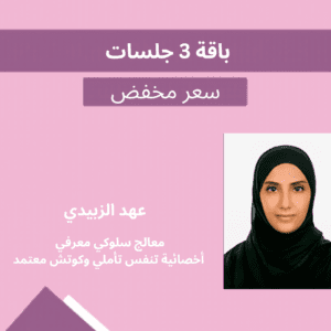 جلسات تبسيط الحياة للأمهات | تقليل العبء الذهني والتفكير الزائد مع الأخصائية عهد الزبيدي