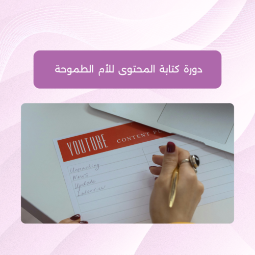 ورشة أونلاين - كتابة المحتوى للأم الطموحة لقاء تعريفي: دورة كتابة المحتوى للأم الطموحة