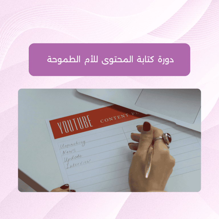 لقاء تعريفي: دورة كتابة المحتوى للأم الطموحة
