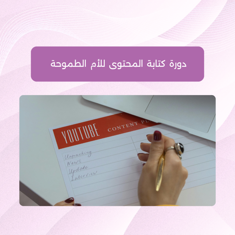 ورشة أونلاين - كتابة المحتوى للأم الطموحة لقاء تعريفي: دورة كتابة المحتوى للأم الطموحة