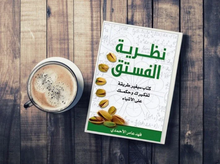 ما هي السعادة الحقيقية وكيف أكون سعيدة؟ وملخص كتاب نظرية الفستق 3 نبذة عن كتاب نظرية الفستق - كلنا أمهات