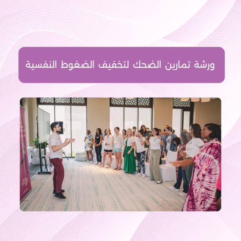 ورشة تمارين الضحك لتخفيف الضغوط النفسية ورشة تمارين الضحك لتخفيف الضغوط النفسية أونلاين - مع ممروان الحاسبيني مدرب يوغا الضحك