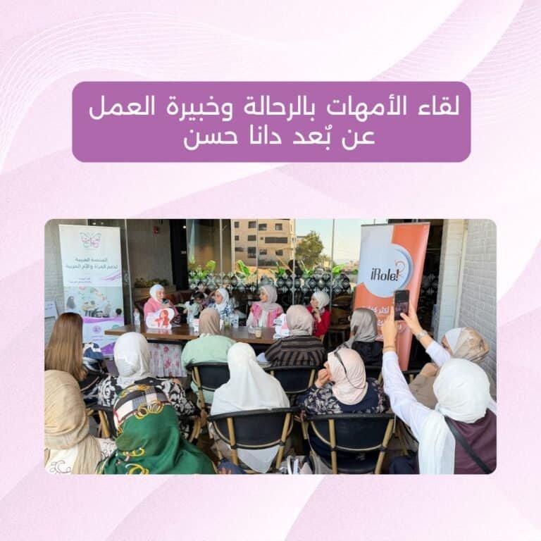 لقاء دعم الأمهات في العمل عن بُعد بالشراكة مع iRole