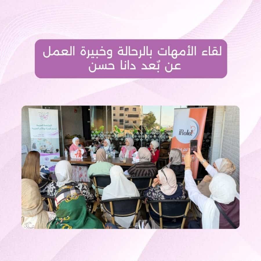 لقاء دعم الأمهات في العمل عن بعد لقاء دعم الأمهات في العمل عن بُعد بالشراكة مع iRole