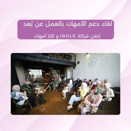 لقاء دعم الأمهات بالعمل عن بُعد