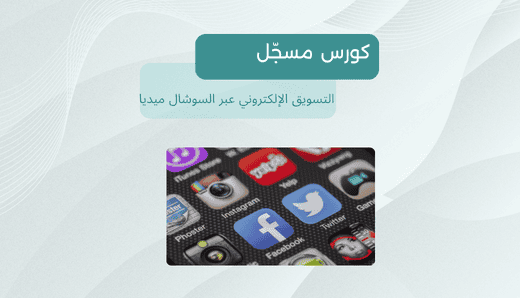 تدريب التسويق الإلكتروني عبر السوشال ميديا