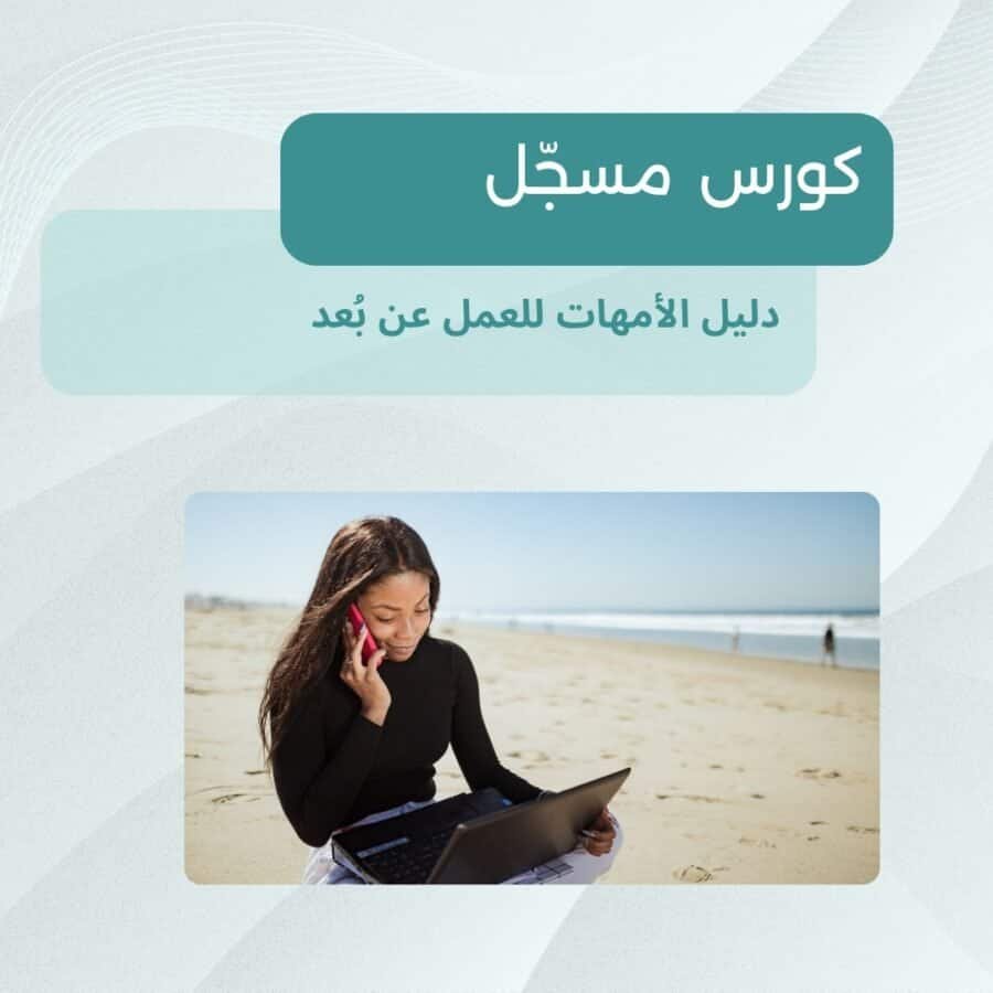 دليل العمل عن بعد للأمهات