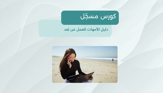 دليل الأمهات للعمل عن بُعد