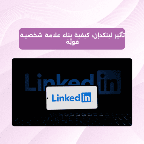 تأثير لينكد إن كيفية بناء علامة شخصيـة قويّة تأثير لينكد إن: كيفية بناء علامة شخصيـة قويّة