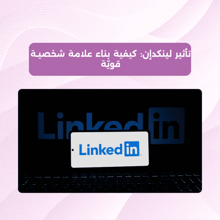 تأثير لينكد إن: كيفية بناء علامة شخصيـة قويّة